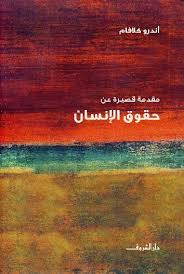 مقدمة قصيرة عن حقوق الإنسان