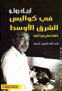 فى كواليس الشرق الأوسط - مذكرات صحفي بجريدة لوموند