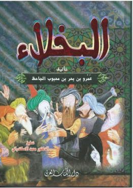 البخلاء