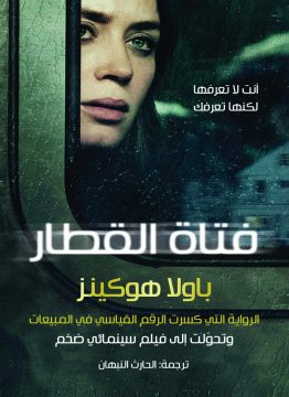 فتاة القطار