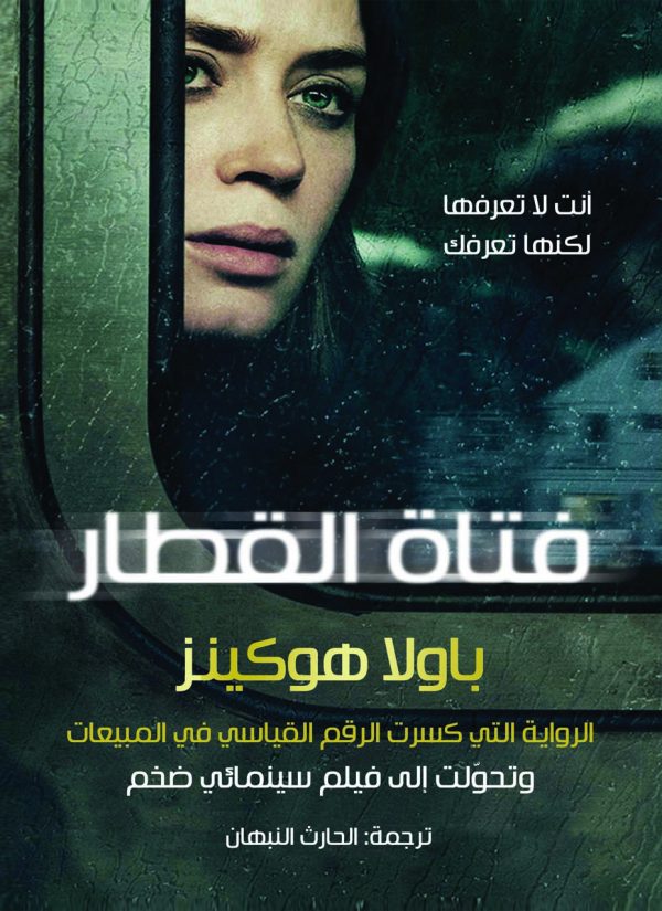 فتاة القطار