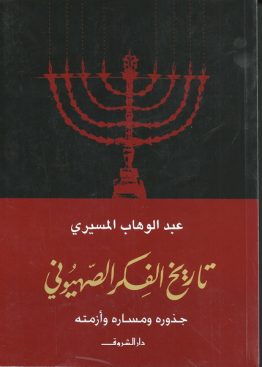 تاريخ الفكر الصهيوني