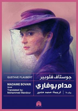 مدام بوفاري