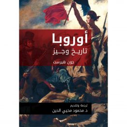 أوروبا تاريخ وجيز