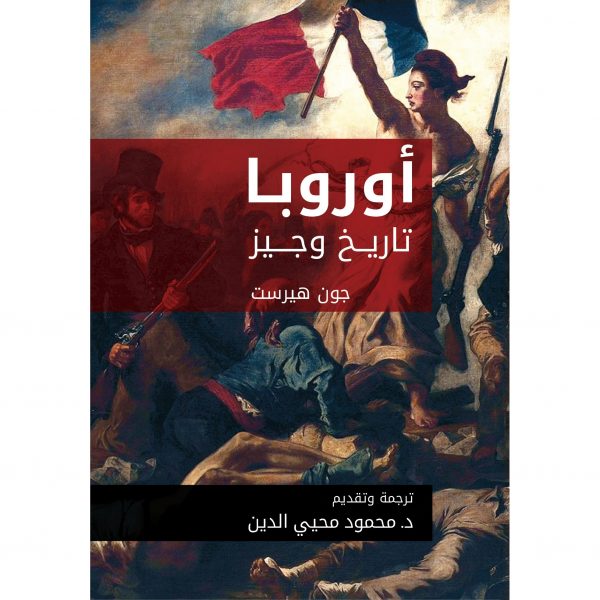 أوروبا تاريخ وجيز