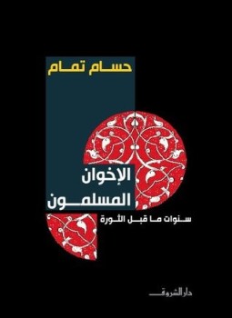 الإخوان المسلمون: سنوات ماقبل الثورة