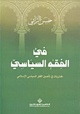 في الفقه السياسي
