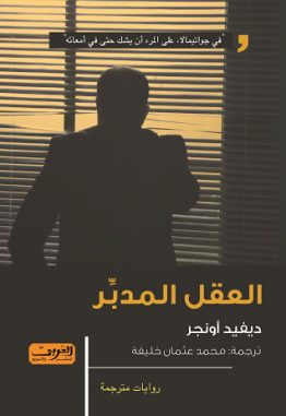 العقل المدبِّر