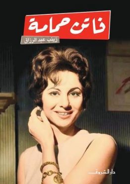 فاتن حمامة