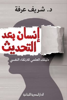 إنسان بعد التحديث
