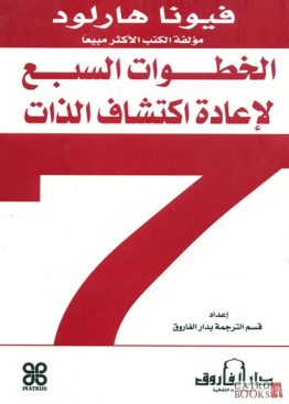 الخطوات السبع لإعادة اكتشاف الذات