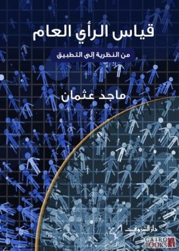 قياس الرأي العام .. من النظرية إلى التطبيق