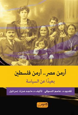 أرمن مصر أرمن فلسطين