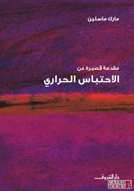 مقدمة قصيرة عن الاحتباس الحراري