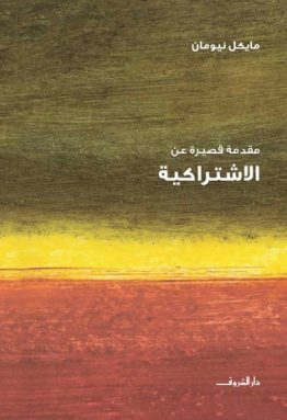 مقدمة قصيرة عن الاشتراكية