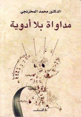 مداواة بلا أدوية