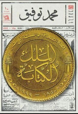 الملك والكتابة: قصة الصحافة والسلطة في مصر