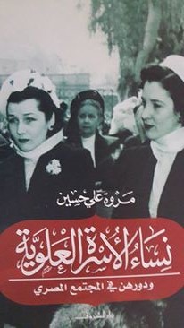 نساء الأسرة العلوية