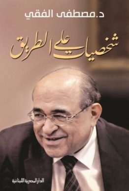 شخصيات على الطريق
