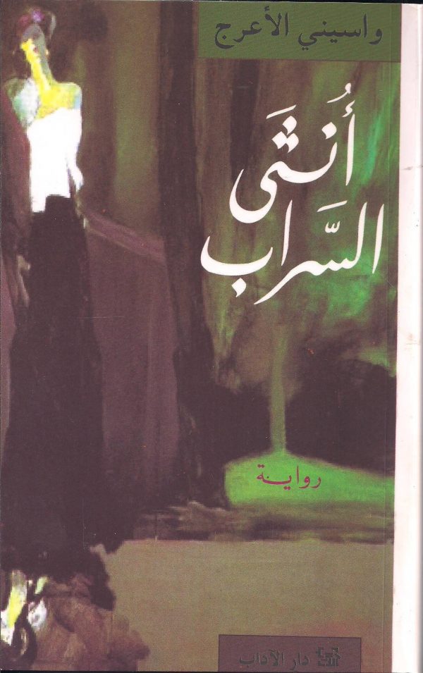 أنثى السراب