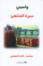 سيرة المنتهى