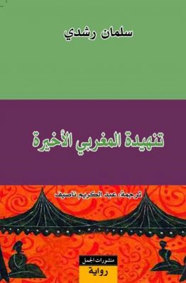 تنهيدة المغربي الأخيرة