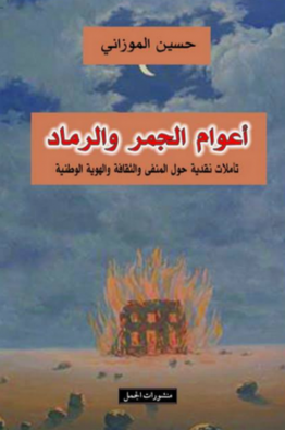 أعوام الجمر والرماد