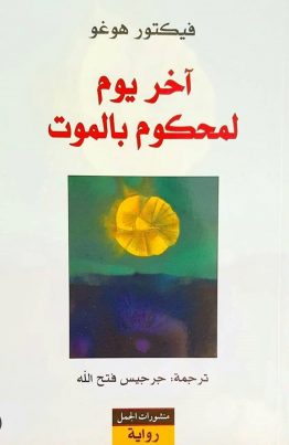 آخر يوم لمحكوم بالموت