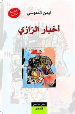 أخبار الرازي