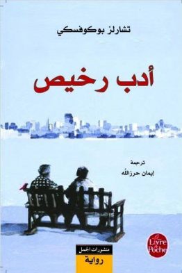أدب رخيص