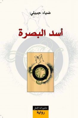 أسد البصرة
