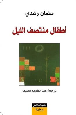 أطفال منتصف الليل