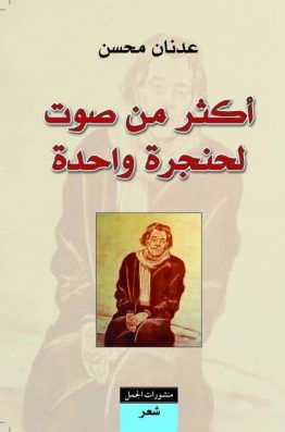 أكثر من صوت لحنجرة واحدة