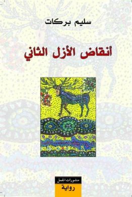 أنقاض الأزل الثاني