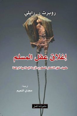 إغلاق عقل المسلم
