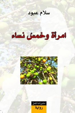 امرأة وخمس نساء