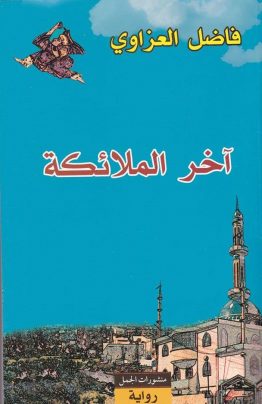 آخر الملائكة