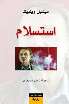 استسلام