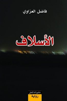 الأسلاف