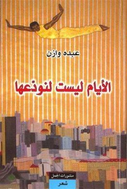 الأيام ليست لنودعها