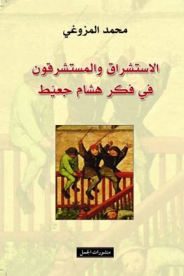 الإستشراق والمستشرقون في الفكر هشام جعيط