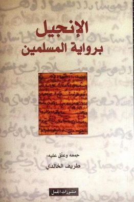 الإنجيل برواية المسلمين