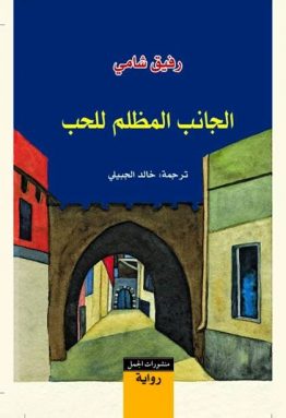 الجانب المظلم للحب