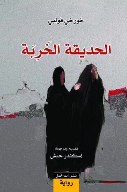 الحديقة الخربة