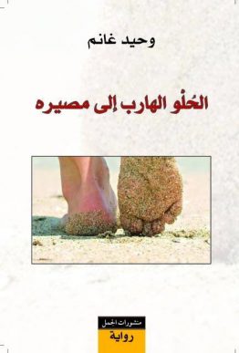 الحلو الهارب إلى مصيره