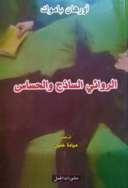 الروائي الساذج والحساس