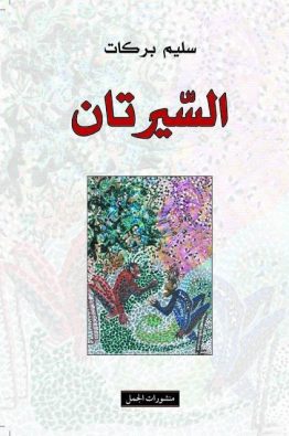 السيرتان