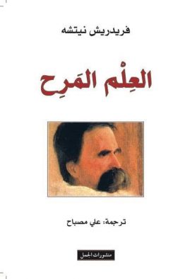 العلم المرح