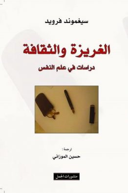الغريزة والثقافة