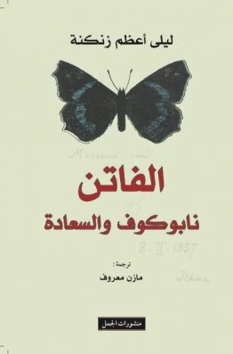 الفاتن